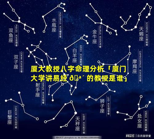 厦大教授八字命理分析「厦门大学讲易经 🪴 的教授是谁」